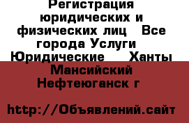 Регистрация юридических и физических лиц - Все города Услуги » Юридические   . Ханты-Мансийский,Нефтеюганск г.